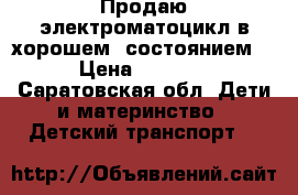 Продаю электроматоцикл в хорошем  состоянием  › Цена ­ 3 000 - Саратовская обл. Дети и материнство » Детский транспорт   